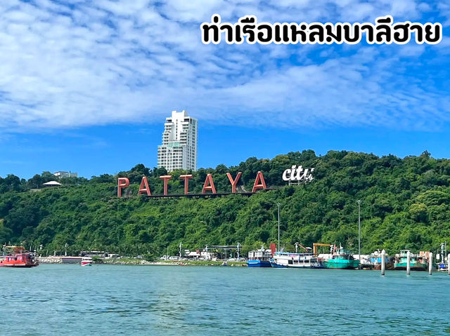 ท่าเรือแหลมบาลีฮาย